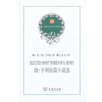 名譯英漢對照讀本.歐.亨利短篇小說選(英漢對照) 王永年譯 中小學生新課標名著課外閱讀書 商務印書