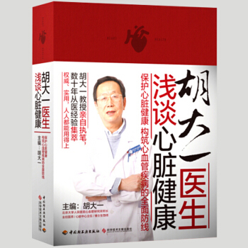 胡大一医生浅谈心脏健康 心脏病饮食健康指导书 心脏病调养食谱书籍 心脏病生活调养健康书 心脏病合理用