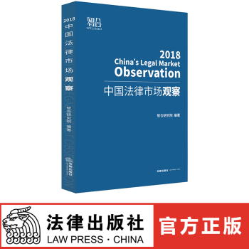 正版 中国法律市场观察 2018 智合研究院编著 法律出版社 pdf epub mobi 电子书 下载