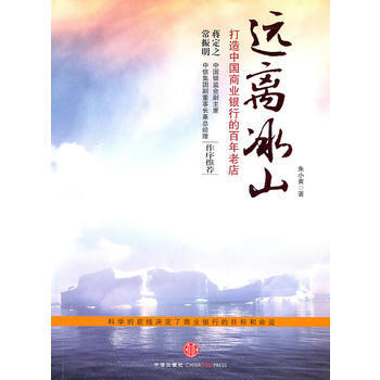 遠離冰山：打造中國商業銀行的百年老店 9787508623344 pdf epub mobi 電子書 下載