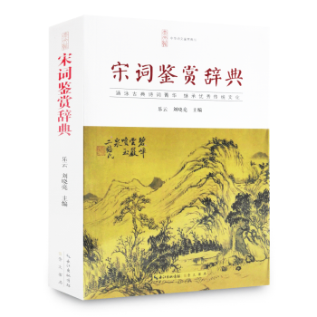 宋詞鑒賞辭典 中國古詩詞大全集 唐詩鑒賞詞典 中華詩詞大會 正版暢銷高中生語文學習文學鑒賞工具書籍