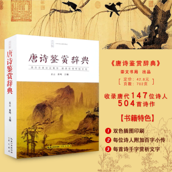 唐詩鑒賞辭典 中國古詩詞大全集 唐詩鑒賞詞典 中華詩詞大會 正版暢銷高中生語文學習文學鑒賞工具書籍