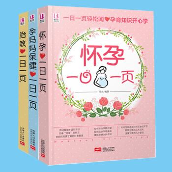 正版 （懷孕一日一頁+孕媽媽保健一日一頁+胎教一日一夜）懷孕書籍孕期書籍大全孕婦書籍準媽媽孕期孕婦書 pdf epub mobi 電子書 下載