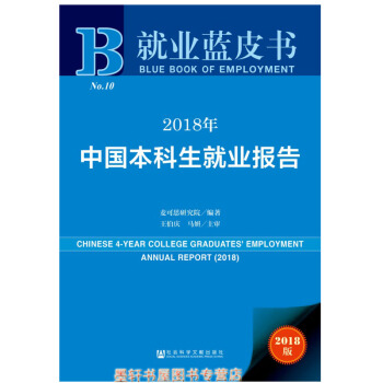 就業藍皮書:2018年中國本科生就業報告 麥可思研究院 編著 社科文獻