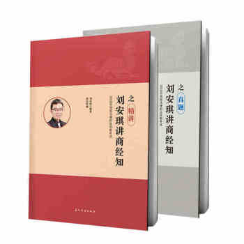 瑞達法考2018國傢法律職業資格考試 劉安琪講商經兩件套精講真題 司法考試商經法講義真題捲商法經濟法 pdf epub mobi 電子書 下載