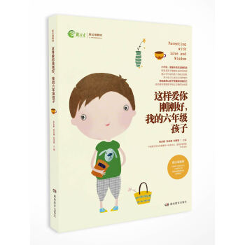 這樣愛你剛剛好：小學階段/新父母教材 7-12歲兒童傢教育兒書籍 這樣愛你剛剛好：我的六年級孩子 pdf epub mobi 電子書 下載
