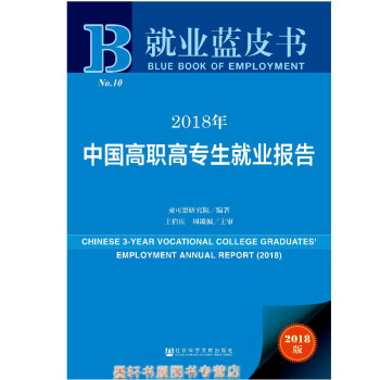 就业蓝皮书：2018年中国高职高专生就业报告 麦可思研究院 编著 社科文献 pdf epub mobi 电子书 下载