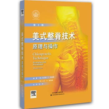 美式整脊技術——原理與操作 (美)伯格曼 等 9787543333024