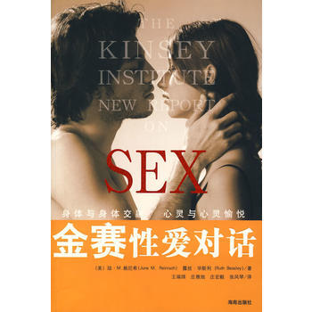 正版现货 金赛性爱对话 (美)赖尼希,(美)毕斯利,王瑞琪 海南出版社 978754432 pdf epub mobi 电子书 下载