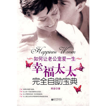 幸福太太完全自助寶典 鄭蕓 9787510401886 pdf epub mobi 電子書 下載