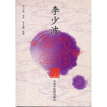 李少波真氣運行法 李少波 9787802318380 pdf epub mobi 電子書 下載