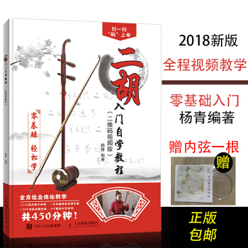 二胡入门自学教程二维码视频版二胡教材零基础自学二胡的书籍经典流行歌曲曲谱教教程二胡简谱学习 pdf epub mobi 电子书 下载