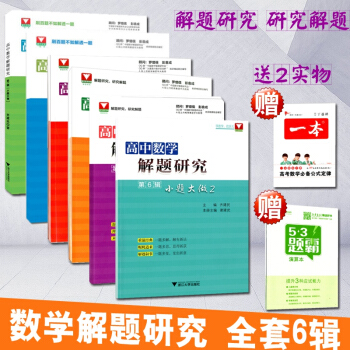 送2 全套6本 2018浙大優學高中數學解題研究 第1輯-小題大做+第2輯大題細做+第3輯數學文化+ pdf epub mobi 電子書 下載