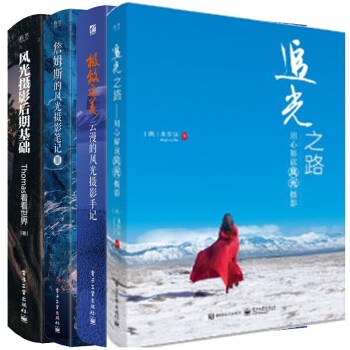 追光之路 用心解读风光摄影+詹姆斯的风光摄影笔记3+风光摄影后期基础+之美