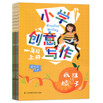 小学创意写作小学创意写作 一至六年级全套 郭学萍主编 小学写作 人人都是思想家 pdf epub mobi 电子书 下载