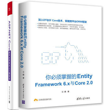 包邮你必须掌握的Entity Framework 6.x与Core 2.0+SP.NET Core