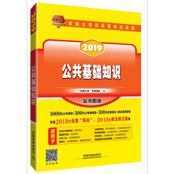 正版 2019公共基礎知識“天路公考”專傢團隊 中國鐵道 9787113243920 pdf epub mobi 電子書 下載