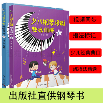 少儿钢琴移调训练趣味训练上下册2本全套 湖南文艺出版社刘达编著 少儿钢琴学教程 pdf epub mobi 电子书 下载