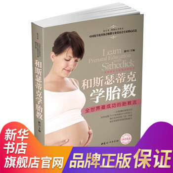 和斯瑟蒂克学胎教-全世界成功的胎教法 妇幼保健 胎教孕产畅销书籍 产后恢复 好妈妈胜过好老师 怀孕保 pdf epub mobi 电子书 下载