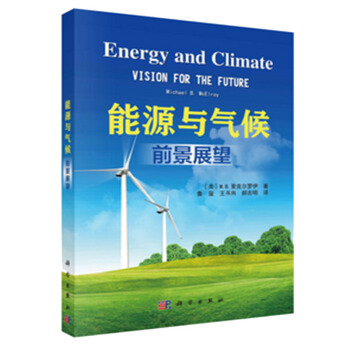 包郵 能源與氣候: 前景展望 (美)M. B. 麥剋爾羅伊 著 科學齣版社圖書籍