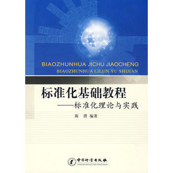 9787502628970 標準化基礎教程--標準化理論與實踐 中國質檢齣版社(原中國計量 pdf epub mobi 電子書 下載