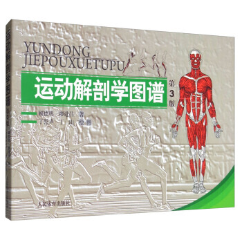 运动解剖学图谱(第3版) 顾德明,缪进昌,丁誉声,丁山 绘 9787500943815 pdf epub mobi 电子书 下载