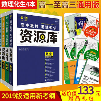 【送价值133赠品】2019高中资源库数学物理化学生物4本高中资料书理科教辅书资料库数理化生全套高考 pdf epub mobi 电子书 下载