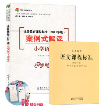 2本套装正版包邮 小学语文+语文新课标 义务教育语文课程标准(2011年版) 指导用书教师考试考编 pdf epub mobi 电子书 下载