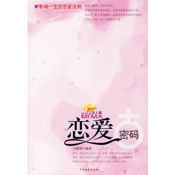 戀愛密碼(女人篇) 馬曉艷 中國檔案齣版社 9787801667045 pdf epub mobi 電子書 下載