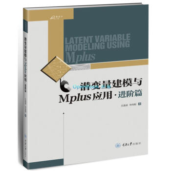 潜变量建模与Mplus应用：进阶篇 王孟成著 重庆大学出版社万卷方法 pdf epub mobi 电子书 下载