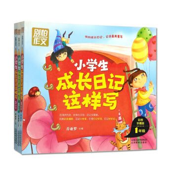 小学生成长日记这样写 一二三年级全3册全彩图精装注音版 别怕作文 小学生一句话日记 1-3年级 pdf epub mobi 电子书 下载
