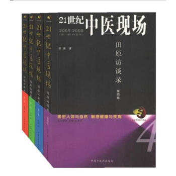 21世紀中醫現場田原訪談錄 全4冊 pdf epub mobi 電子書 下載