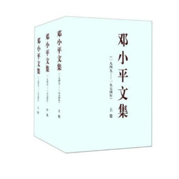 现货闪发 邓小平文集（全三卷） pdf epub mobi 电子书 下载
