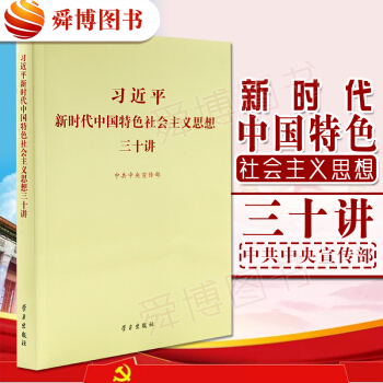 习近平新时代中国特色社会主义思想三十讲 （2018版 16开）正版可团购 学习出版社 pdf epub mobi 电子书 下载