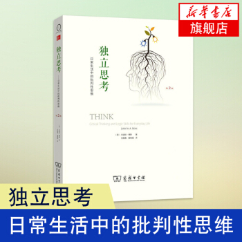 獨立思考-日常生活中的批判性思維(第2版) (美)博斯【新華書店書籍】