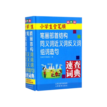小学生全笔顺笔画部首结构同义词近义词反义词组词造句速查词典 双色版 速查字典 知新辞书编委会