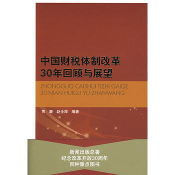 中國財稅體製改革30年迴顧與展望 9787010073613 pdf epub mobi 電子書 下載