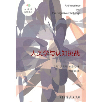 人类学与认知挑战(人类学视野译丛) 商务印书馆 pdf epub mobi 电子书 下载