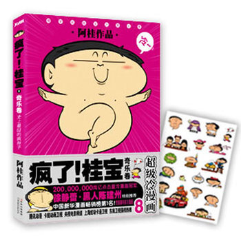 疯了！桂宝8 奇乐卷 9787538564389 北方妇女儿童出版社 pdf epub mobi 电子书 下载