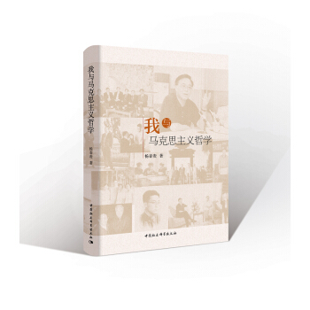 正版 我與馬剋思主義哲學 哲學宗教 哲學 曆史大變動中的人生足跡和哲學生涯 哲學和宗教 pdf epub mobi 電子書 下載