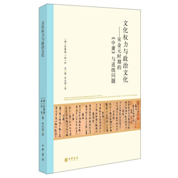 文化权力与政治文化——宋金元时期的《中庸》与道统问题 pdf epub mobi 电子书 下载