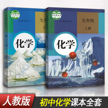 【2018适用】初中化学教材 人教版课本教材教科书 九年级上册化学书+九年级下册化学书全套2本 人民 pdf epub mobi 电子书 下载