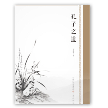 孔子之道(王炎平) pdf epub mobi 电子书 下载