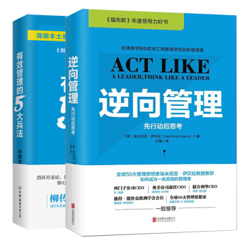 逆嚮管理2018新版+有效管理的5大兵法套裝共2冊福布斯年度領導力團隊管理領導學新思維團隊正能量 pdf epub mobi 電子書 下載