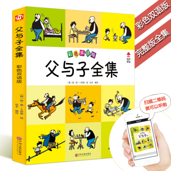 父与子全集(彩色双语版)英汉对照子漫画书 再现父子俩快乐生活 快乐的故事 真挚的情 父与子漫画书全