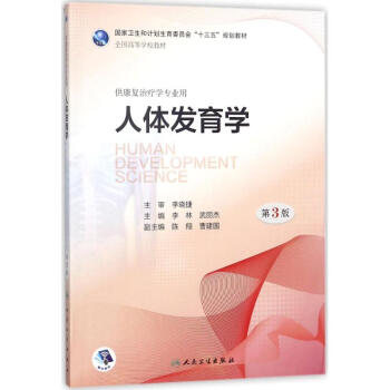 人体发育学(第3版)