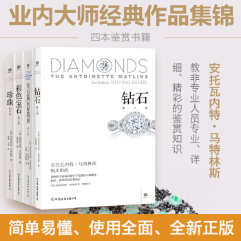 珠寶品鑒套裝4冊 寶石鑒定好簡單+彩色寶石+珍珠+鑽石 珠寶鑒定與選購從新手到行傢選購保養欣賞投資 pdf epub mobi 電子書 下載