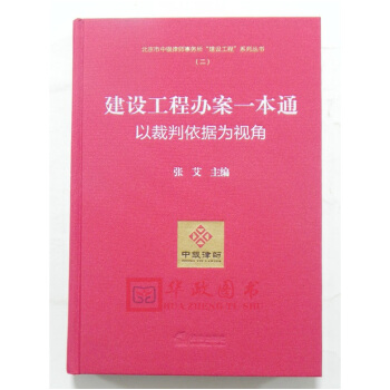正版現貨 建設工程辦案一本通:以裁判依據為視角 編者張艾 法律實務 法律齣版社 pdf epub mobi 電子書 下載