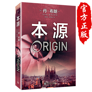 丹·布朗作品系列：本源 pdf epub mobi 电子书 下载