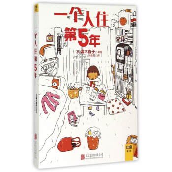 一個人住第5年 pdf epub mobi 電子書 下載